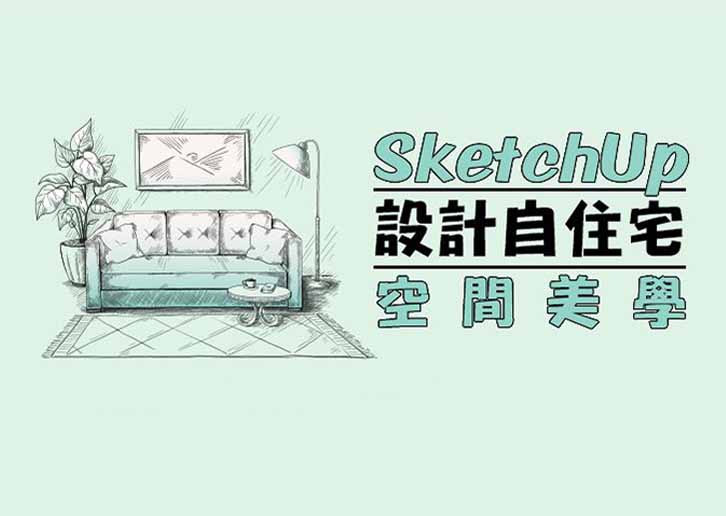 8堂課學會SketchUp設計自住宅(週六班)